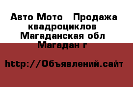 Авто Мото - Продажа квадроциклов. Магаданская обл.,Магадан г.